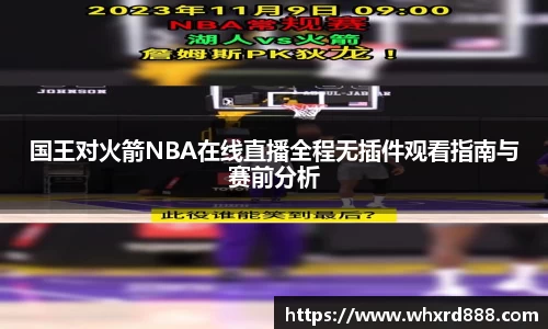国王对火箭NBA在线直播全程无插件观看指南与赛前分析