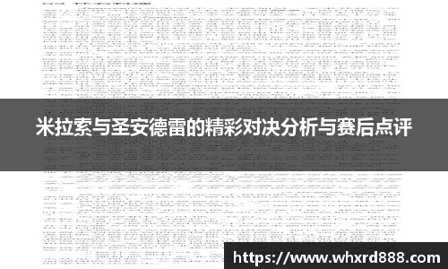米拉索与圣安德雷的精彩对决分析与赛后点评