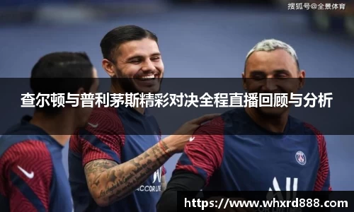 查尔顿与普利茅斯精彩对决全程直播回顾与分析