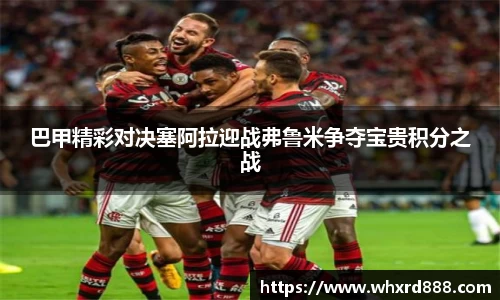 巴甲精彩对决塞阿拉迎战弗鲁米争夺宝贵积分之战